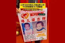 60岁父亲寻找儿子梁志辉30年，今日参加谢家父子团圆宴，“86岁奶奶只想见孙子一面，心情很激动 我也希望我有这一天 ”（小编：畅）#梁志辉 #寻子 #谢浩楠视频封面