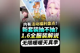 【无限暖暖】1.6版本套装抽不抽？12套新衣获取攻略|天真季
