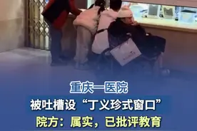 【重庆一医院被吐槽设“丁义珍式窗口”，院方回应】 近日，有网友发布视频投诉称，重庆市中医院南桥寺院区的夜间取药窗口由于卷帘窗放下后，导致患者需要费力地弯腰或者蹲着，才能与工作人员沟通。3月17日下午，重庆市中医院官网发布情况说明表示，群众反映情况属实，院方已及时对涉事科室负责人和相关职工进行了严厉批评教育。#重庆一医院就患者取药需半蹲致歉视频封面