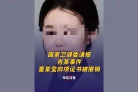 国家卫健委通报肖某事件：董某莹四项证书被撤销 5月15日，国家卫生健康委通报关于肖某董袭莹引发舆情事件调查处置进展情况。#国家卫健委通报肖某事件视频封面
