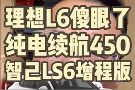 理想L6销量也要不保了！智己LS6增程版太邪乎 #智己汽车 #理想汽车 #智己ls6增程版 #理想L6 #小白该如何选车 @IM智己汽车