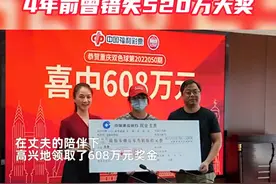 直播生活全媒体开启#捞干的说 【女子中608万大奖全转给老公，4年前曾错失520万大奖：继续好好上班】视频封面