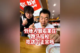 外地人到石家庄跑马拉松，吃这个正宗吗？ #石家庄马拉松 #2025石家庄马拉松 #抖音送你去跑马 #马拉松 #石家庄美食视频封面