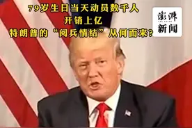 释疑｜79岁生日当天动员数千人开销上亿，#特朗普的“阅兵情结”从何而来？ 
2025年6月14日，为纪念美国陆军成立250周年，美国将举行阅兵及庆祝活动。当天恰逢美国总统特朗普79岁生日，他将出席观看阅兵式。视频封面