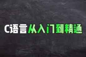 C语言从入门到精通学习路线 完整C语言视频课程、书籍、学习笔记视频封面