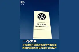一汽-大众与天津经开区政府签署新能源车型项目合作备忘录 #一汽大众 #新能源车 #大众视频封面