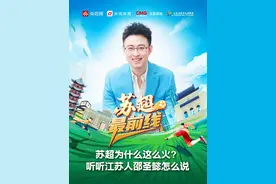 苏超最前线｜江苏“散装”“内斗”的原因是什么？苏超为什么这么火？听听江苏人邵圣懿怎么说。#来央视频看苏超