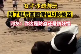 女子沙滩游玩，脱了鞋后画圈保护以防被盗。网友：你这是防盗还是防妖怪？视频封面