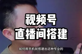 直播间贴图设置好，视频号用手机也可以做成专业高清直播间