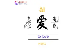 To love=爱ài

Hobby, 爱好ài hào
Cute, 可爱 kě