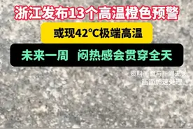 #浙江发布13个高温橙色预警或现42℃极端高温 ，未来一周闷热感会贯穿全天#高温 #酷热 #浙江dou知道 @抖音短视频视频封面