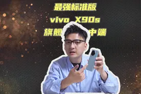 标准版里的真旗舰，vivo X90s上手评测#vivoX90s视频封面