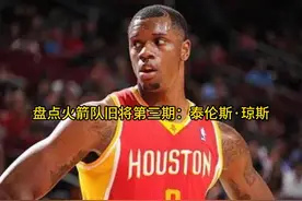 盘点老火箭球迷一定知道的旧将：“虐菜小王子“---泰伦斯·琼斯视频封面