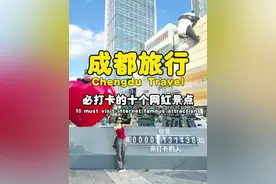 第一次来成都，必打卡的十个网红景点，看看你去过哪几个？ 1、熊猫基地 2、宽窄巷子 3、锦里 4、都江堰 5、青城山 6、杜甫草堂 7、春熙路/太古里 8、九眼桥 9、东郊记忆 10、人民公园#旅行推荐官#成都旅游攻略 #成都旅游景点推荐 #哪吒2  #Chinatravel视频封面