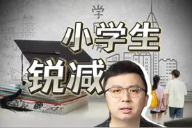 小学生是怎么影响你的房价的？一场深刻的变革开始了！#人口  #房价  #学区房  #掘金计划2025视频封面