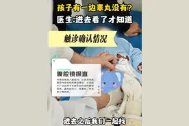孩子只有一个蛋蛋？ #武汉同济李宁医生 #医学科普 #隐睾 #一个蛋蛋 #抖出健康知识宝藏
