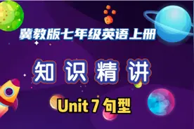 冀教版七年级英语上册 Unit7 句型精讲视频封面
