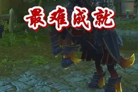 魔兽世界十大最难成就 #魔兽大神集结令  #魔兽世界国服20周年庆