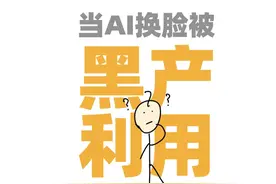 当AI换脸被网络黑产利用，人脸识别还安全吗？ #deepfake视频封面