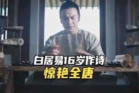 #千古风流人物 白居易16岁作诗惊艳全唐！#白居易 #河南dou知道视频封面