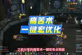 WLK怀旧服痛苦术一键宏优化版，解决切目标卡CD的问题 #魔兽世界视频封面