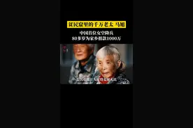 这个住破房穿破鞋的退休老太太，捐了1000万元！#传奇人物 #致敬 #正能量 视频封面