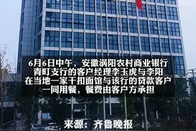 安徽涡阳银行员工吃了客户一碗面，被通报批评 并罚3000元绩效，支行行长核减绩效1000元，安徽涡阳农村商业银行：确有此事（杉）视频封面