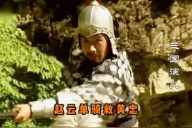 黄忠身陷重围，赵云孤身救黄忠，长坂英雄尚在视频封面