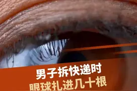 男子拆快递时，眼球扎进几十根玻璃细刺视频封面