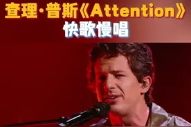 #查理普斯Attention快歌慢唱 #查理普斯一开口是谁的DNA动了 经典重唱怎么能没有《Attention》？#查理普斯CharliePuth 一声轻轻地叹气将情绪释放，极具辨识度的嗓音一下将观众带入了回忆。#歌手2025 歌手直播中#歌手2025首轮袭榜赛