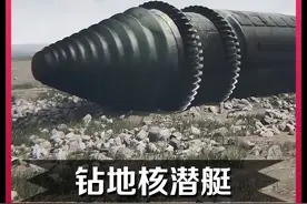 钻地核潜艇，到底有多恐怖？ #涨知识  #科普视频封面