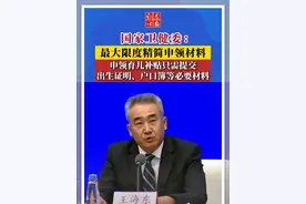 国家卫健委：最大限度精简申领材料，申领育儿补贴只需提交出生证明、户口簿等必要材料 #育儿补贴申领材料  #育儿补贴视频封面