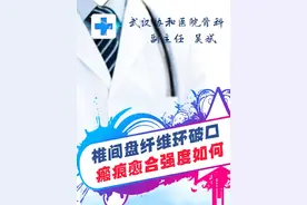 腰椎间盘突出破口,瘢痕愈合强度如何? #医学科普 #腰椎间盘突出 #瘢痕愈合 #健康咨询来小荷视频封面
