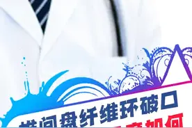腰椎间盘突出破口,瘢痕愈合强度如何? #医学科普 #腰椎间盘突出 #瘢痕愈合 #健康咨询来小荷视频封面