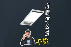 1分钟学会浴霸怎么选！安全无广 #浴霸推荐 #浴霸怎么选视频封面