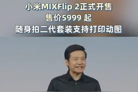 小米小折叠手机MIXFlip 2今晚发布会正式开售，售价5999起，爆款随身拍二代将支持打印动图。#小米人车家全生态发布会  #小米YU7发布会