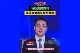 大反转！马斯克突然对英国政治家法拉奇翻脸视频封面