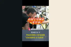 #美国 打压“#中国制造 ”？##义乌继续“卖全球”：他们还选择义乌进货视频封面