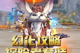 魔兽幻化攻略！帅气的探险者套装怎么获取？每周10分钟搞定！视频封面