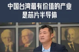 中国台湾最有价值的产业是芯片半导体#台湾 #芯片半导体 #我在抖音说财经   视频封面