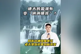 德天跨国瀑布变“涓涓细流”？网友吐槽提醒景区，老天赏饭也需创新求变。#广西dou知道 #德天跨国瀑布 #干旱 #热点 #旅游