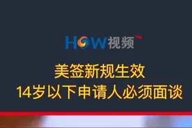 美签新规生效 14岁以下申请人必须面谈 美签新规生效 14岁以下申请人必须面谈#美签 #面谈 #14岁以下视频封面