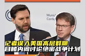 一口气了解记者误入美国高层涉密群聊，提前知晓美绝密军事计划视频封面