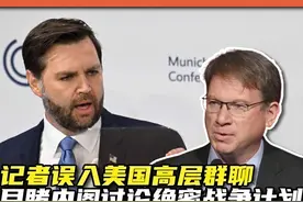 一口气了解记者误入美国高层涉密群聊，提前知晓美绝密军事计划视频封面