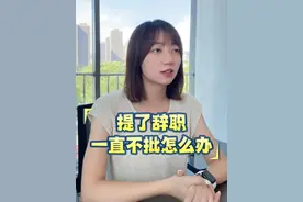 提了辞职，但公司拖着不给批怎么办？ #离职 #离职补偿 #劳动法 #劳动争议 #抖来普法2024 @DOU+上热门 @DOU+小助手视频封面