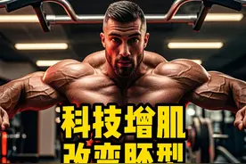类固醇能否改变胚型？自然健身如何变身 #健身  #增肌 #类固醇视频封面