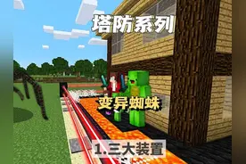 1.我的世界：塔防系列模组。地雷阵+岩浆护城河+镭射光线墙！视频封面