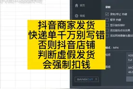 抖音商家发货
快递单千万别写错
否则抖音店铺
判断虚假发货
会…视频封面