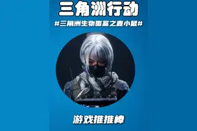 三角洲生物档案——麦小鼠调查报告！ #麦晓雯