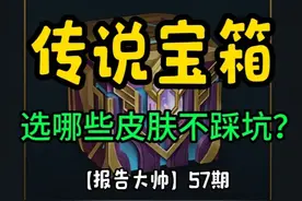 传说皮肤自选宝箱换哪些皮肤不踩坑？ #lol手游双星璀璨